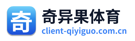 奇异果体育